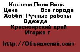 Костюм Пони Виль › Цена ­ 1 550 - Все города Хобби. Ручные работы » Одежда   . Красноярский край,Игарка г.